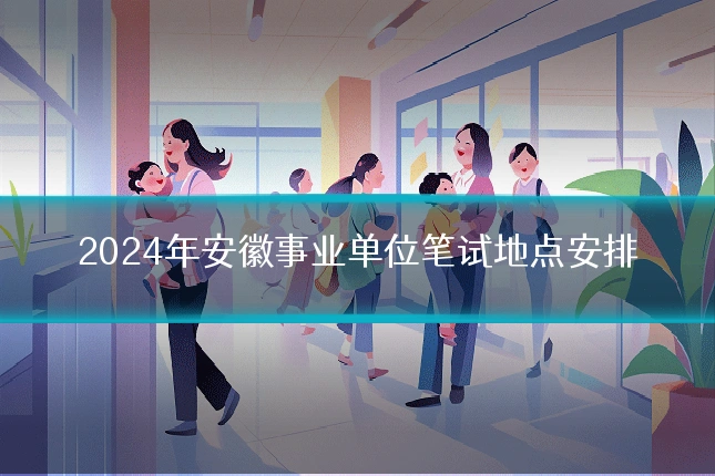 2024年安徽事业单位笔试地点安排