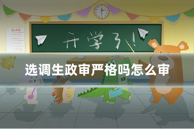 选调生政审严格吗怎么审