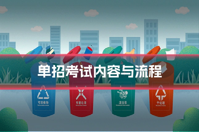 单招考试内容与流程