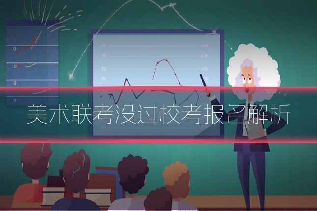 美术联考没过校考报名解析