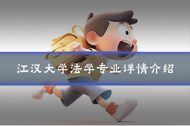 江汉大学法学专业详情介绍