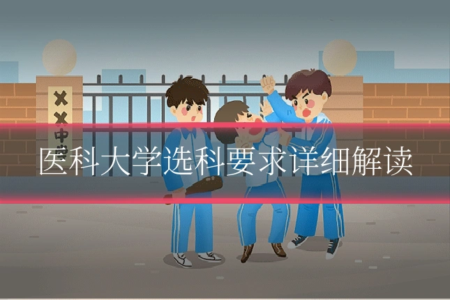 医科大学选科要求详细解读