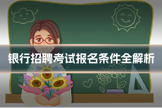 银行招聘考试报名条件全解析