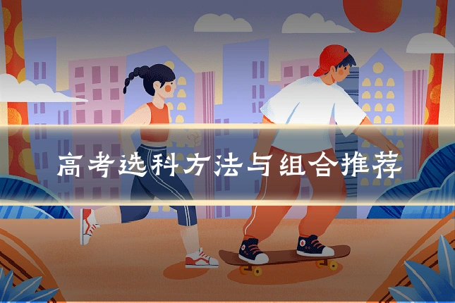 高考选科方法与组合推荐