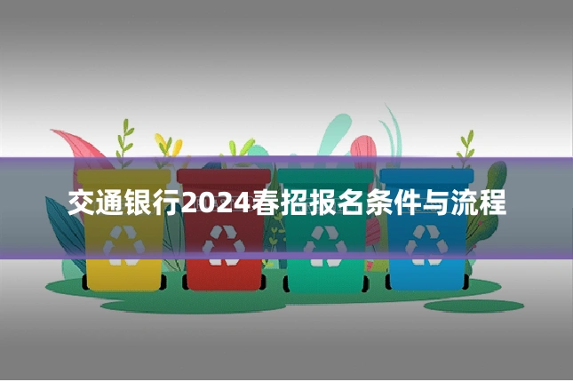 交通银行2024春招报名条件与流程
