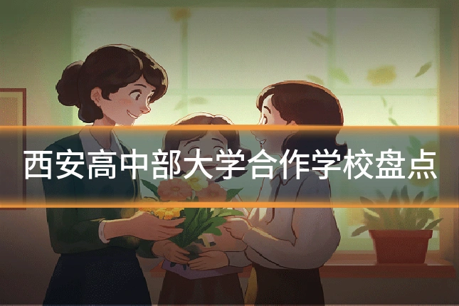 西安高中部大学合作学校盘点