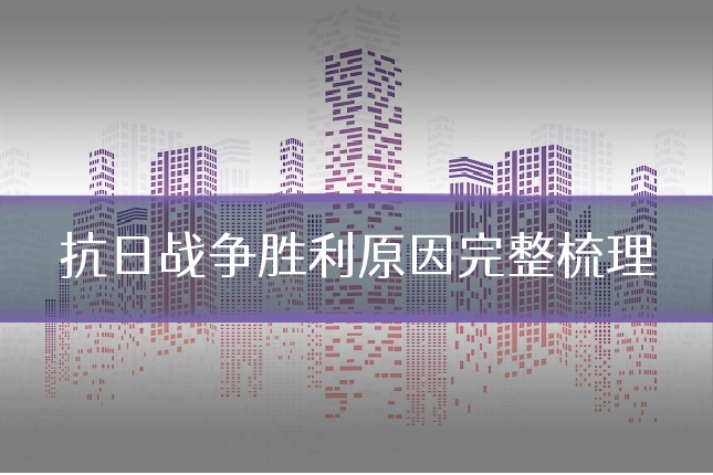 抗日战争胜利原因完整梳理