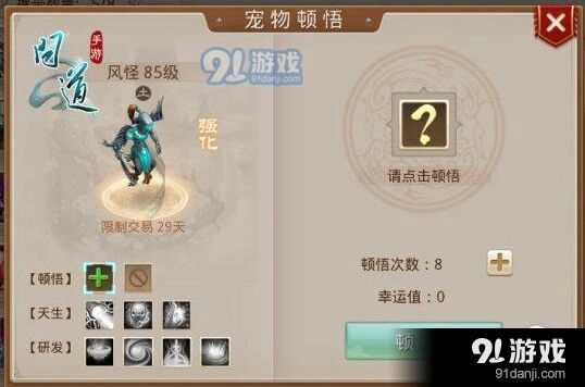 问道手游宠物顿悟技巧分享