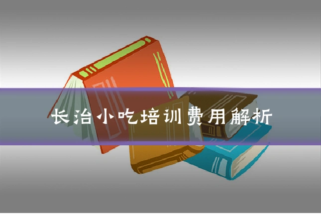 长治小吃培训费用解析