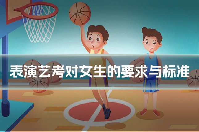 表演艺考对女生的要求与标准