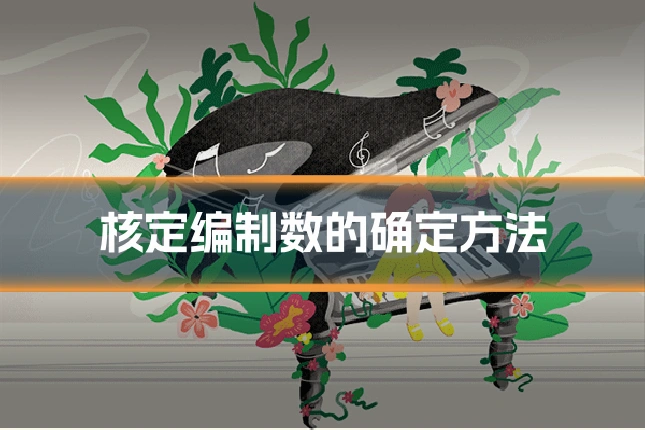 核定编制数的确定方法