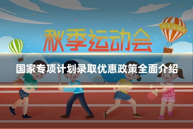国家专项计划录取优惠政策全面介绍