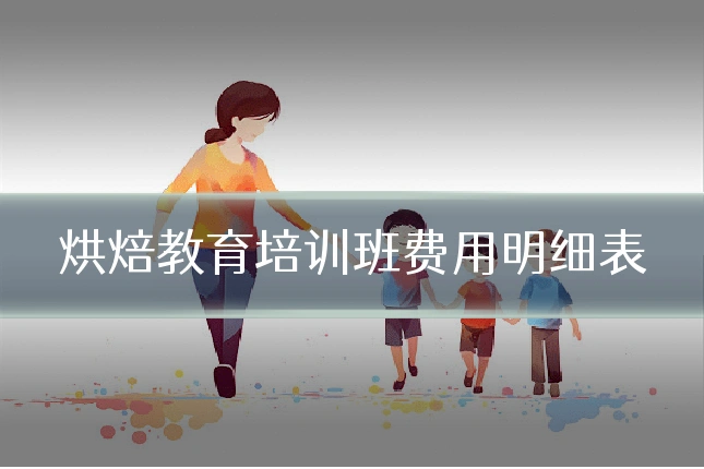 烘焙教育培训班费用明细表