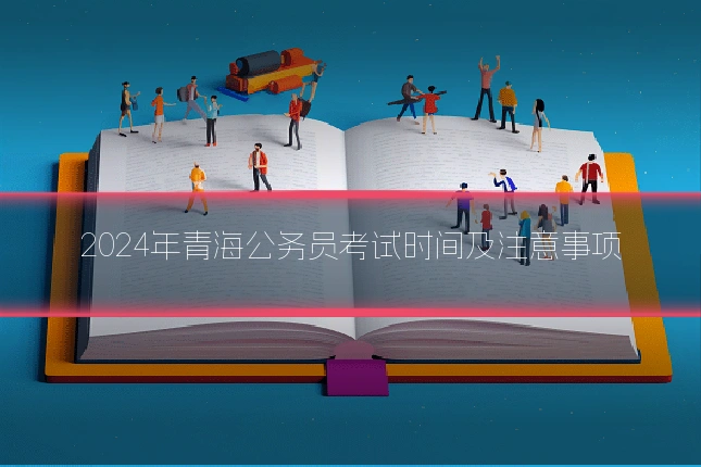 2024年青海公务员考试时间及注意事项