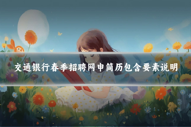 交通银行春季招聘网申简历包含要素说明