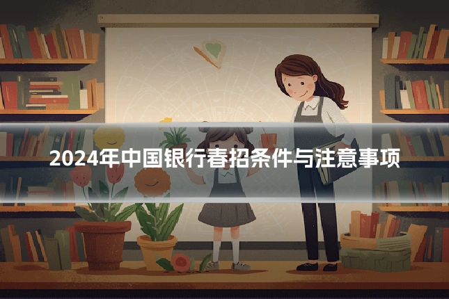2024年中国银行春招条件与注意事项