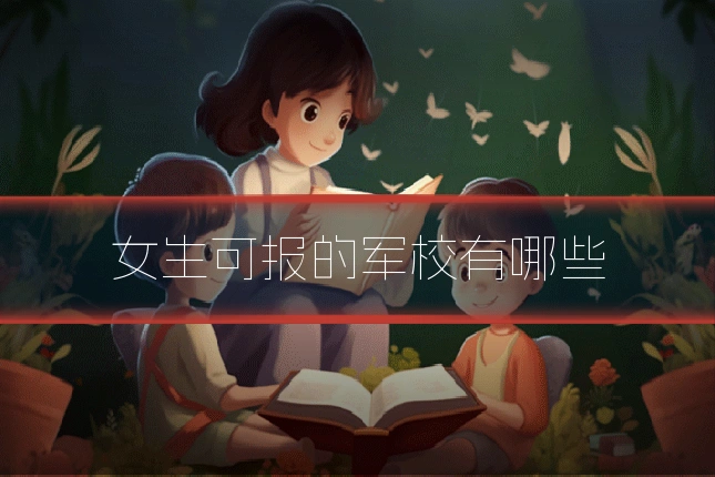 女生可报的军校有哪些