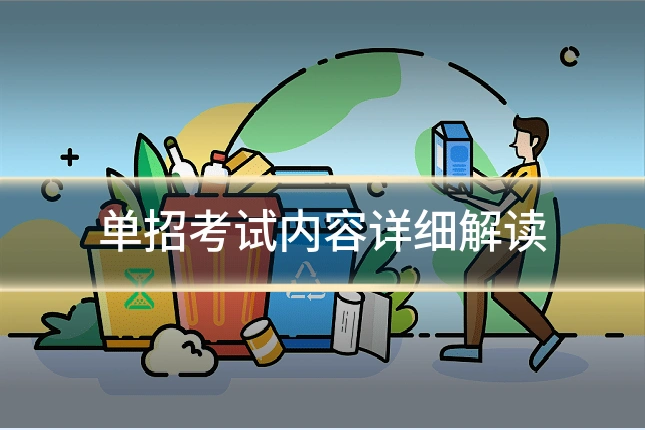 单招考试内容详细解读