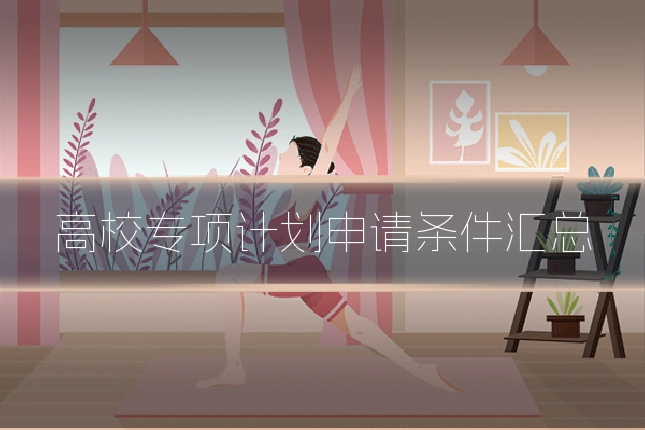 高校专项计划申请条件汇总