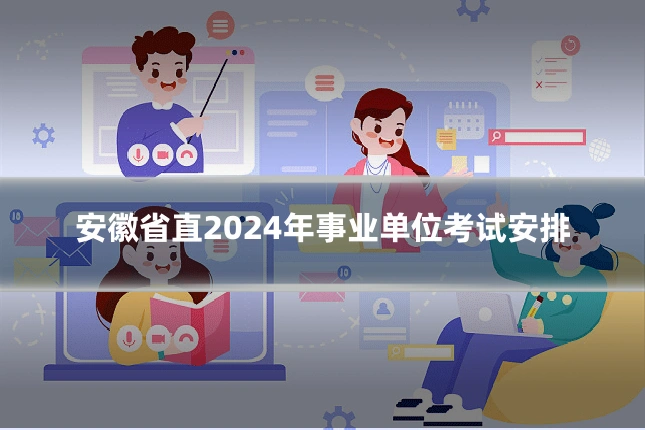 安徽省直2024年事业单位考试安排
