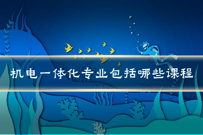 机电一体化专业包括哪些课程