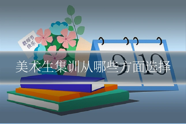 美术生集训从哪些方面选择