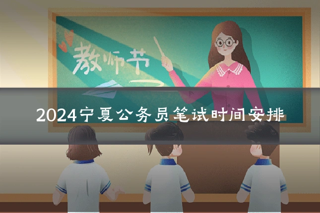 2024宁夏公务员笔试时间安排