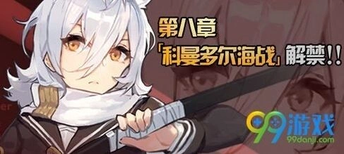 《碧蓝航线》第八章科曼多尔海战指南