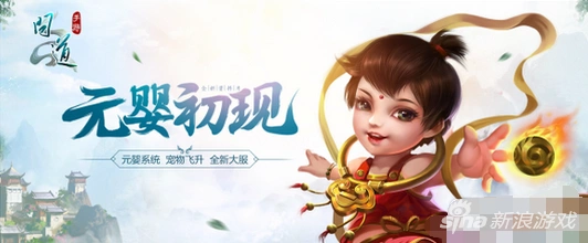 问道手游元婴血婴哪个好 新手必看