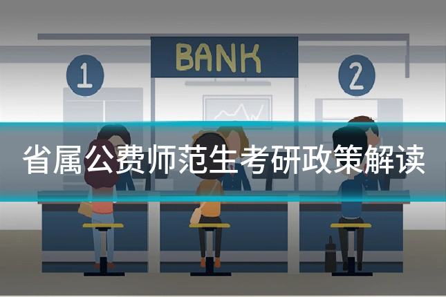 省属公费师范生考研政策解读
