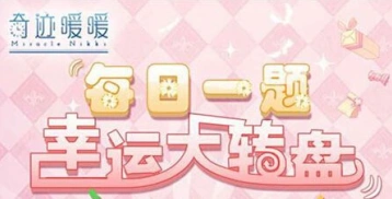 奇迹暖暖6月23日答题暖暖小屋团购详解