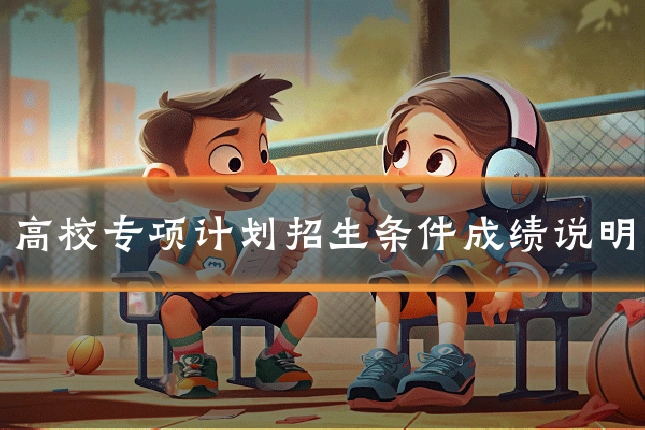 高校专项计划招生条件成绩说明