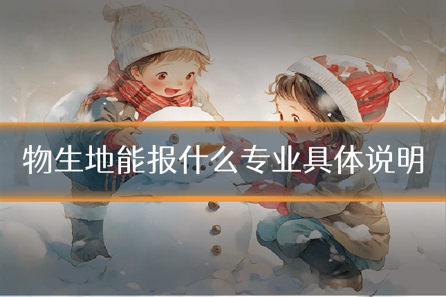 物生地能报什么专业具体说明