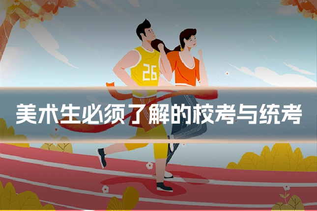 美术生必须了解的校考与统考