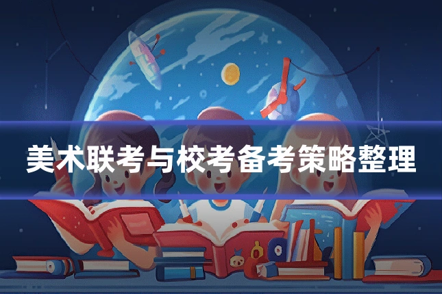 美术联考与校考备考策略整理