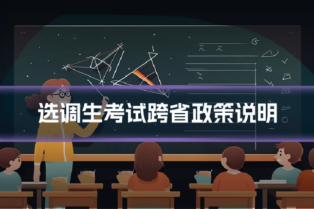 选调生考试跨省政策说明