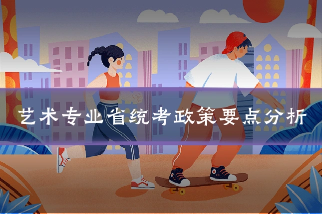 艺术专业省统考政策要点分析