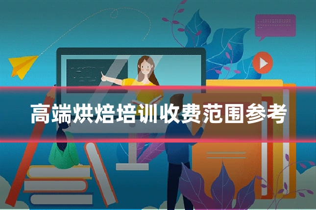 高端烘焙培训收费范围参考