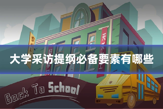 大学采访提纲必备要素有哪些