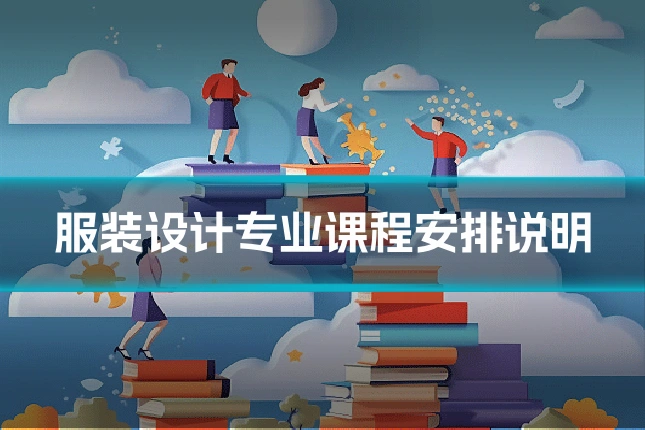 服装设计专业课程安排说明