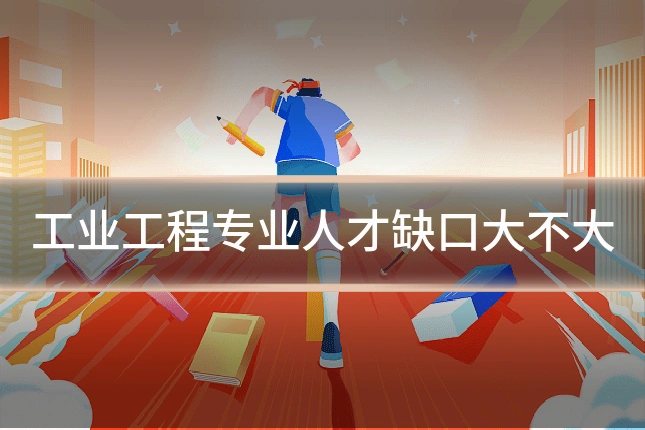 工业工程专业人才缺口大不大