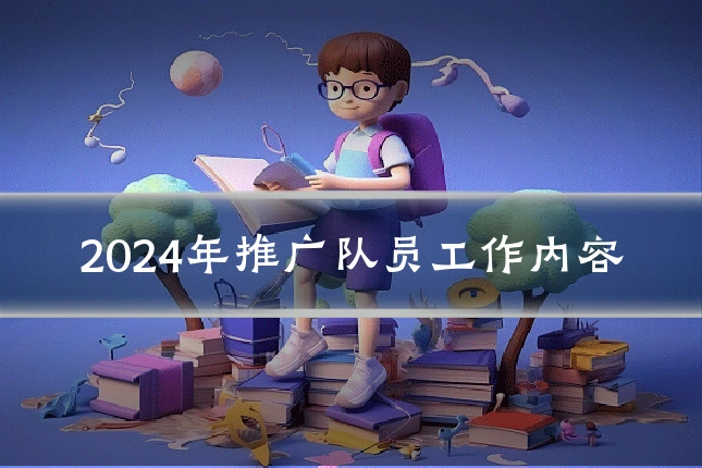 2024年推广队员工作内容
