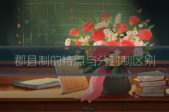 郡县制的特点与分封制区别