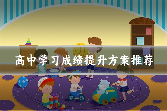 高中学习成绩提升方案推荐