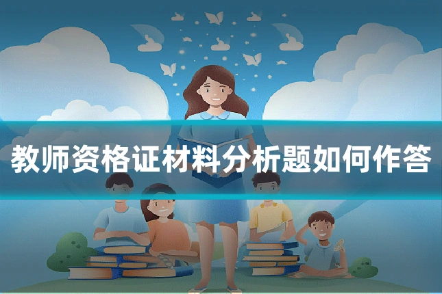 教师资格证材料分析题如何作答