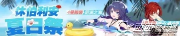 崩坏3休伯利安夏日祭通关教程 独立作战联合作战详解