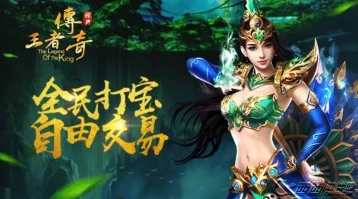王者传奇手游攻略：平民怎么快速升级
