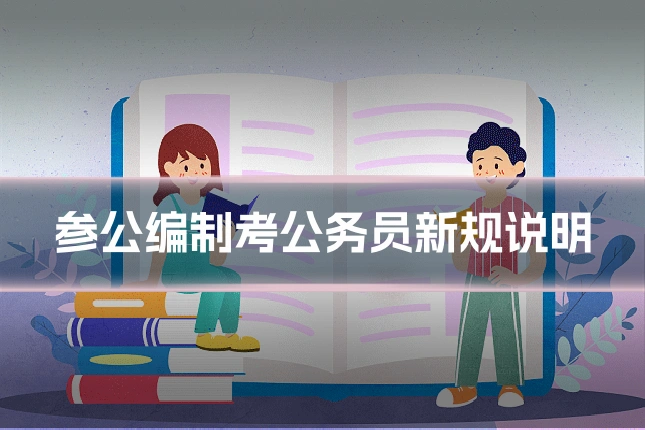 参公编制考公务员新规说明