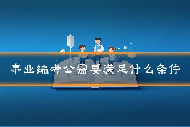 事业编考公需要满足什么条件