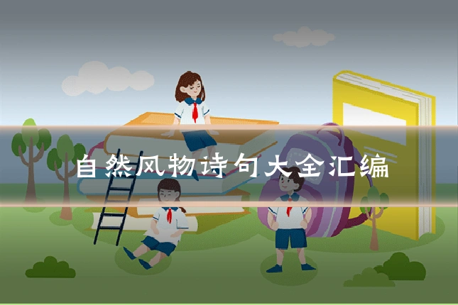 自然风物诗句大全汇编